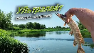 Зїздив на рибалку в нове незнайоме місце. Ультралайт спінінг.