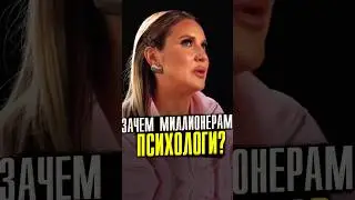 🏆Зачем Богатым людям Психологи и Главный секрет Успеха!  
