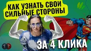 Как сделать себе  бесплатное описание своих сильных сторон по системе Human Design.
