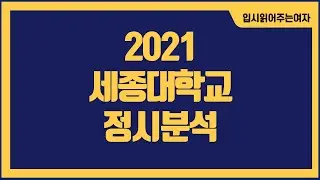 [세종대 정시등급] 세종대학교 정시 영어 실반영 비중 높고, 이과는 국어비중 현저히 낮아