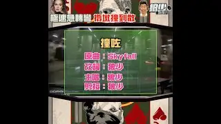 【二創車Cam｜狼少製作】撞咗｜極速急轉彎 攬墩撞到散(原曲：Skyfall)