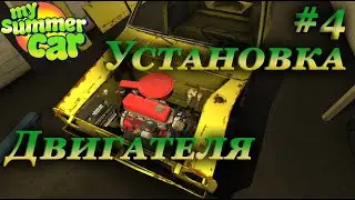My summer car 2021 прохождение #4 | Установка двигателя