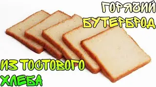 ЛЮБЛЮ ИЗ ТОСТОВОГО БАТОНА ДЕЛАТЬ ГОРЯЧИЕ БУТЕРБРОДЫ