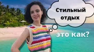 Пляжная мода 2022. Как выглядеть СТИЛЬНО и ЭЛЕГАНТНО на пляже?