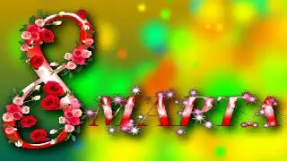 8 марта футаж со стихами