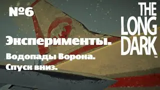 The Long Dark. Эксперименты#6 [Водопады Ворона. Спуск вниз]