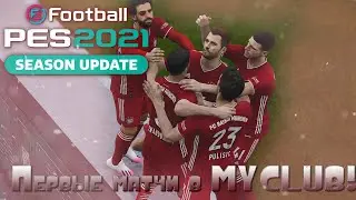Первые матчи в режиме MYCLUB | PES 2021