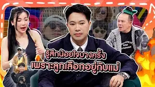 [Highlight] “ดีเจเจ็ม ณัฏฐ์ปวินท์” เผยรู้สึกน้อยใจลูกบางครั้ง เพราะลูกเลือกอยู่กับแม่เค้ามากกว่า