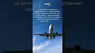Как перестать боятся летать на самолете? 