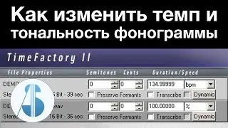 Как изменить темп и тональность фонограммы | Time Factory