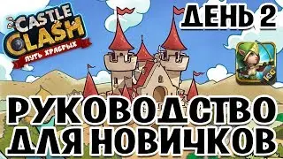 CASTLE CLASH 2017 GUIDE TUTORIAL FOR BEGINNERS. DAY 2