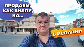 Вилла ПРЕВРАЩАЕТСЯ... в отель. Los Narejos, Murcia, Испания.