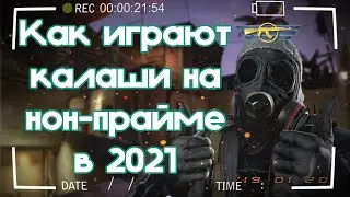 Как играют КАЛАШИ на НОН-ПРАЙМЕ в 2021 году!?