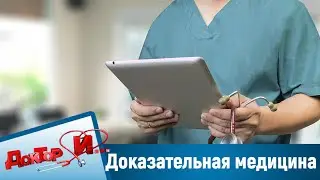 Доказательная медицина. “Доктор И“