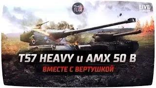 ВЗВОД T57 Heavy и AMX 50 B Вместе с Вертушкой