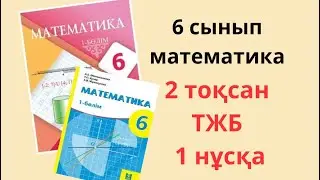 6 сынып математика 2 тоқсан ТЖБ 1 нұсқа  / ТЖБ 2 токсан 1 нуска  математика 6 сынып