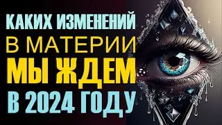 Каких изменений в материи мы ждем в 2024 году