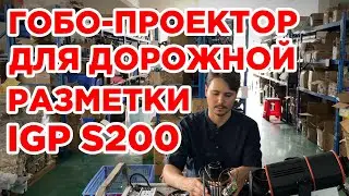 Сверхмощный гобо-проектор для дорожной разметки IGP S200 PLUS. Детали производства.