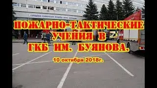 Пожарно тактические учения в ГКБ им. В.М.Буянова. 10 Октября 2018года.