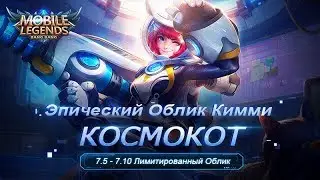 Новый Эпический облик Кимми - Космокот уже доступен!