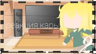 🍙Реакция кары на разговор Боруто и Момошики (+ немного тик тока) 🍡