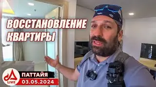 Принимаем квартиру после ремонта. Стрим с дрона. Кози Бич Паттайя 🔴 Таиланд LIVE