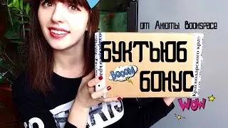 Потерянный БУКТЬЮБ-БОНУС от Анюты Bookspace!