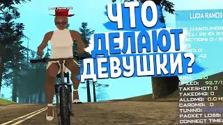 ЧЕМ ЗАНИМАЮТСЯ ДЕВУШКИ в GTA SAMP на DIAMOND RP?