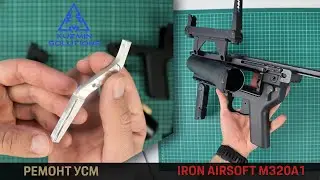 Ремонт УСМ в M320A1 от Iron Airsoft
