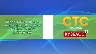 Все заставки и промо телеканалов СТС-Кузбасс/Кузбасс Первый (г. Кемерово)