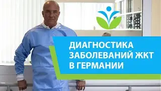 Гастроэнтерология в Германии. Современный подход (12+).