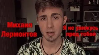 МИХАИЛ ЛЕРМОНТОВ – Я НЕ УНИЖУСЬ ПРЕД ТОБОЙ!