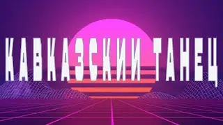 Кавказский танец