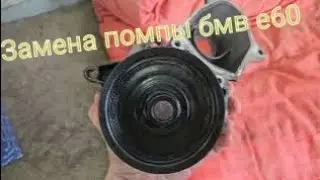 Замена помпы на бмв е60 м57