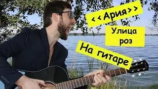 Ария - Улица Роз | Русские рок песни под гитару | (в исполнении G.Andrianov) - Версия 2.0