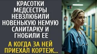Красотки медсестры невзлюбили новенькую немую санитарку и гнобили её… А когда за ней приехал кор