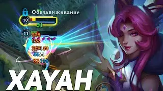 Её Не Убить • Шая Вайлд Рифт | Xayah Wild Rift Gameplay