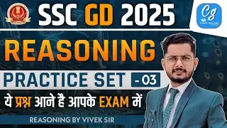 SSC GD Reasoning Practice Set #03 | SSC GD 2025 | SSC GD Reasoning By Vivek Sir