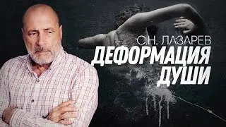 Как мы деформируем душу, и к чему это приводит?