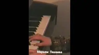 Ташаева Марьям АРХИВНОЕ ВИДЕО
