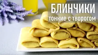 Тонкие блинчики с творогом  | Hozoboz.com