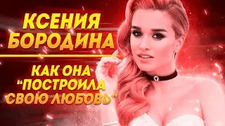 Ксения Бородина и как она 