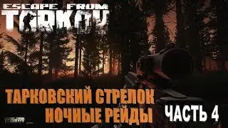ESCAPE FROM TARKOV-ТАРКОВСКИЙ СТРЕЛОК. Часть 4 + КВЕСТЫ!