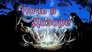 Летопись Битвы Fantasy / Ночь в Дозоре