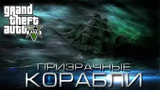 Мифы и Легенды GTA 5 - (Выпуск 52 : "Призрачные Корабли")