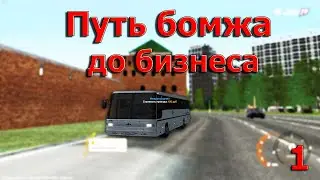 ПУТЬ БОМЖА C НУЛЯ ДО БИЗНЕСА ЗА 100 МЛН.!!! РАБОТА АВТОБУСА!!!  RADMIR CRMP