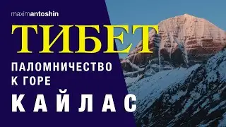 Tibet. Pilgrimage to Mount Kailash (English sub)