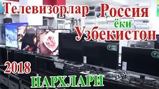 Телевизорлар Россиядан ёки Узбекистон (Тулик нархлар) / Televizor narxlari va kafolati (To'liq)