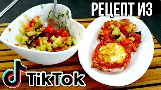ПРИГОТОВЬ ЭТО ЗАВТРА УТРОМ 💥 ЭТО ОЧЕНЬ ПРОСТО И ВКУСНО▶️ РЕЦЕПТ ИЗ ТИК ТОК