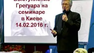 Не делать много хаванов, шубитингов. Все без фанатизма..Грегуар. семинар в Киеве.14.02.2016 г